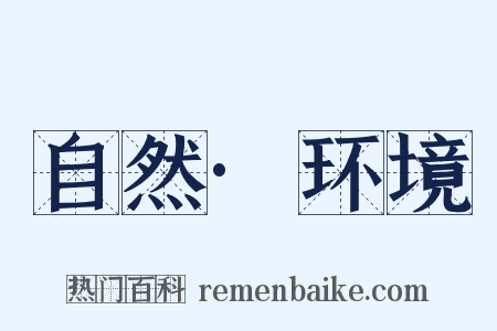 自然·环境是什么意思的图片